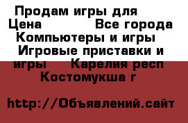 Продам игры для ps4 › Цена ­ 2 500 - Все города Компьютеры и игры » Игровые приставки и игры   . Карелия респ.,Костомукша г.